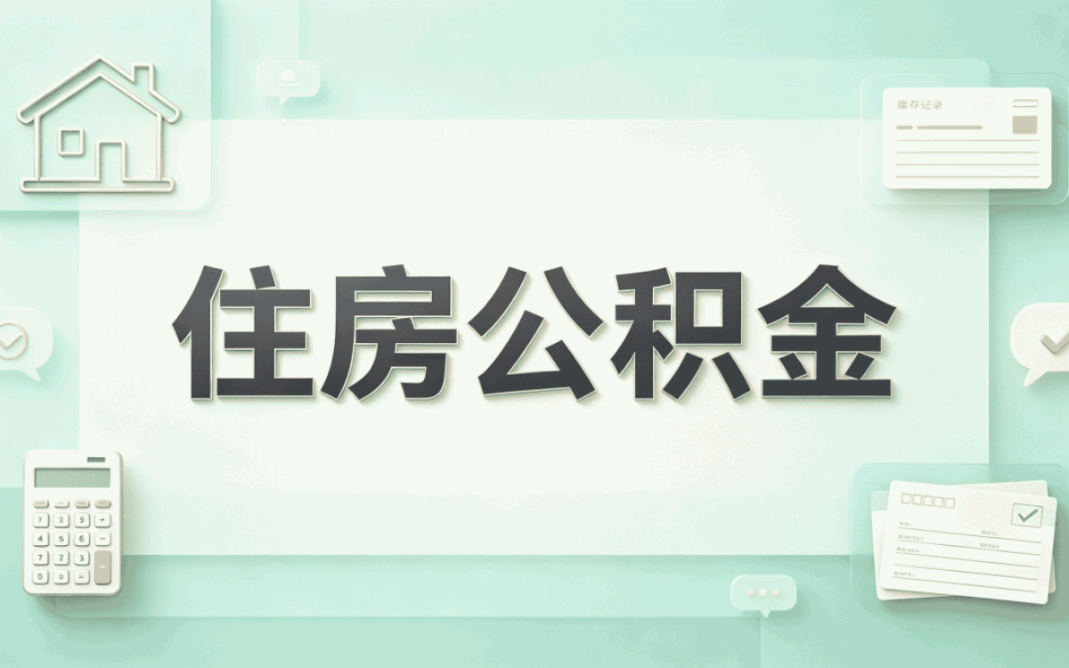甘孜试用期公积金提取注意事项差多少钱