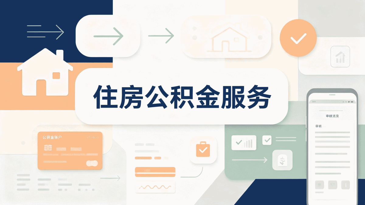 甘孜试用期公积金提取注意事项差多少钱